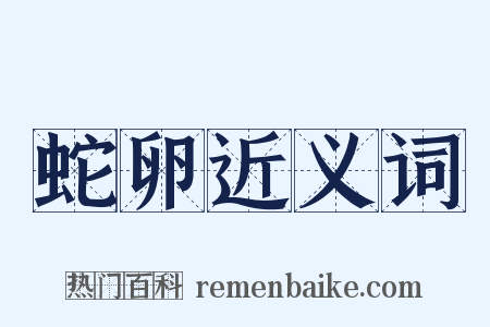 蛇卵近义词是什么意思的图片